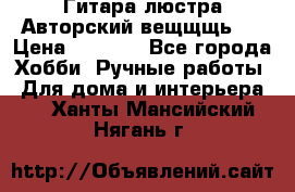 Гитара-люстра Авторский вещщщь!) › Цена ­ 5 000 - Все города Хобби. Ручные работы » Для дома и интерьера   . Ханты-Мансийский,Нягань г.